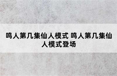 鸣人第几集仙人模式 鸣人第几集仙人模式登场